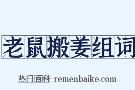 老鼠搬姜组词是什么意思的图片